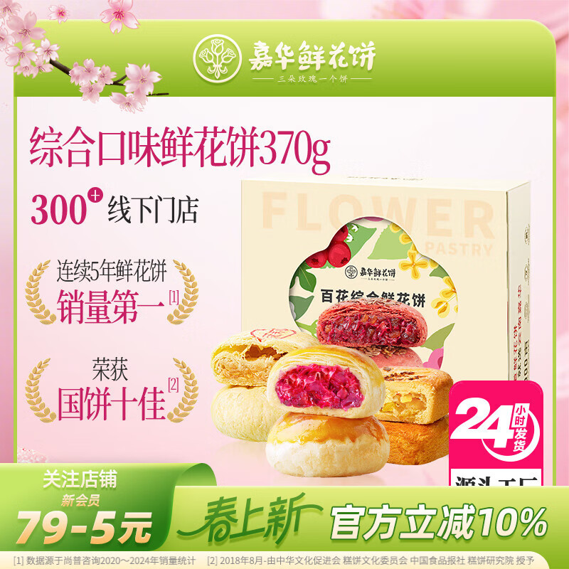 嘉华综合口味鲜花饼370g礼盒休闲零食糕点【源头直发包邮】