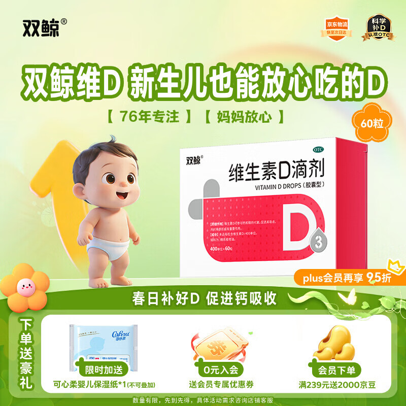 双鲸 维生素D滴剂(胶囊型）维生素d3 400单位*60粒预防维生素D缺乏性佝偻病 婴幼儿童成人促钙吸收补钙d3