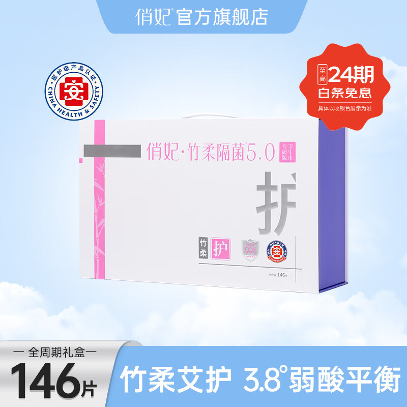 俏妃医护级超薄瞬吸透气竹纤维抑菌卫生巾 全周期竹柔礼盒