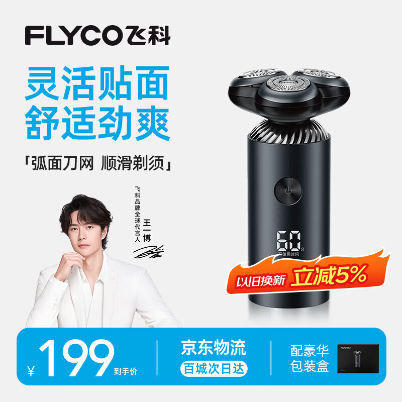 飞科（FLYCO）【王一博推荐】电动刮胡剃须刀男士生日节日礼物送男生好友送老公FS966
