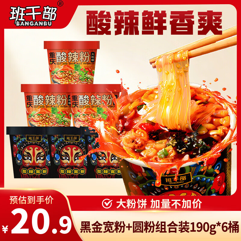 班干部（BANGANBU）黑金宽粉3+圆粉3组合190g*6桶装正宗嗨吃酸辣粉免煮冲泡速食泡面