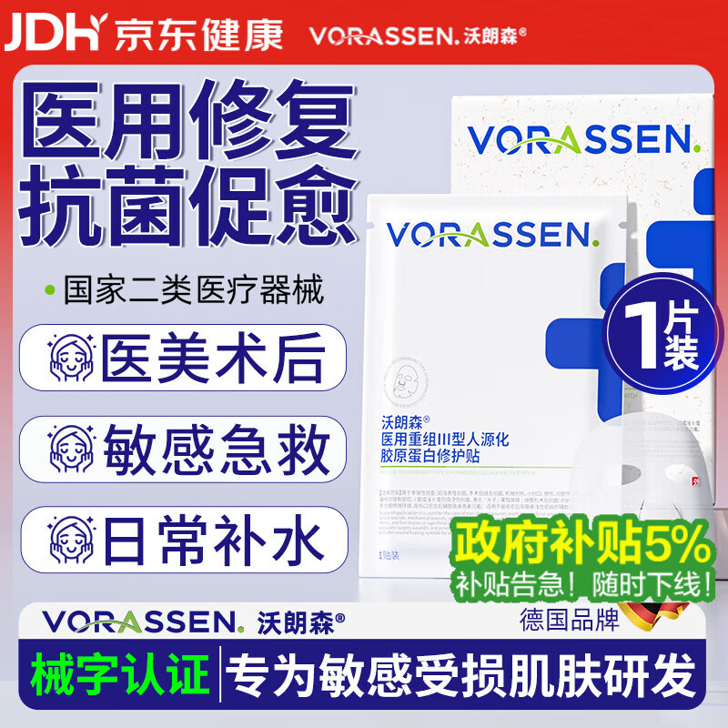 沃朗森 医用冷敷贴膜面械字号医美术后消炎补水晒后修复祛痘淡印 1片装