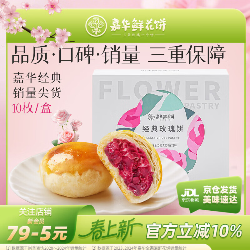 嘉华鲜花饼经典玫瑰花饼50g*10枚短保云南特产糕点早餐零食点心礼盒