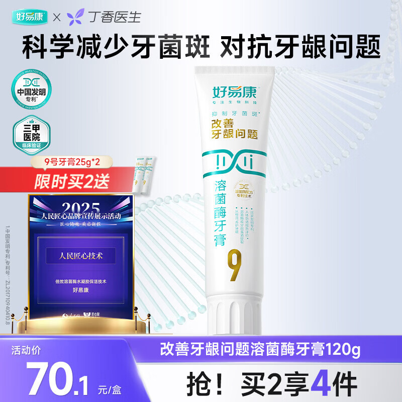 好易康养护牙龈溶菌酶牙膏 改善牙龈改善牙菌斑9号120g/支