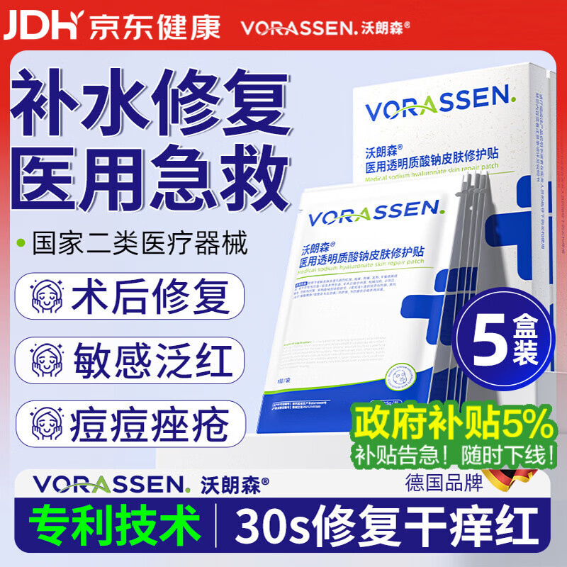 沃朗森医用面膜械字号冷敷贴医美术后补水修复祛痘印消炎透明质酸钠5盒