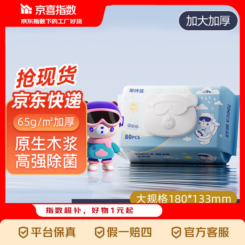 京喜指数 嘟咔熊可冲散私处湿巾 擦除99.9%细菌 可冲马桶孕婴可用 80抽1包