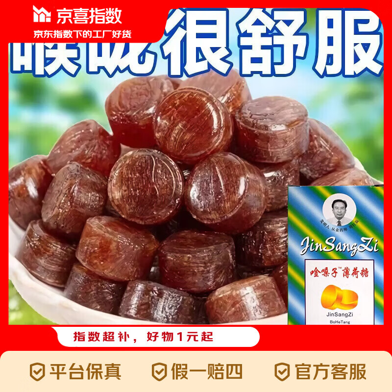 1.99元抢润喉含片！清凉护嗓必备，京喜指数好物限时秒杀
