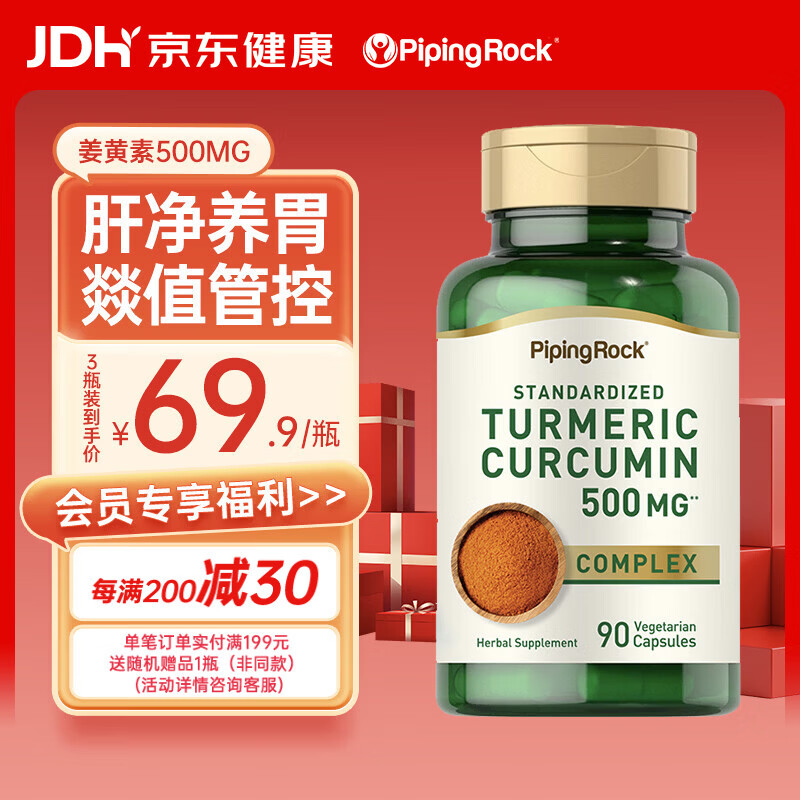 PIPING ROCK朴诺 姜黄素加黑胡椒碱胶囊90粒 养肝护肝 饮酒熬夜常备 美国进口