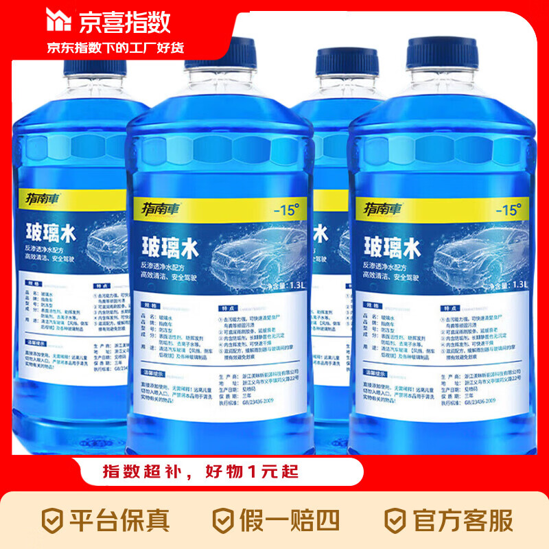 汽车玻璃水1.3L*4瓶仅需4.9元