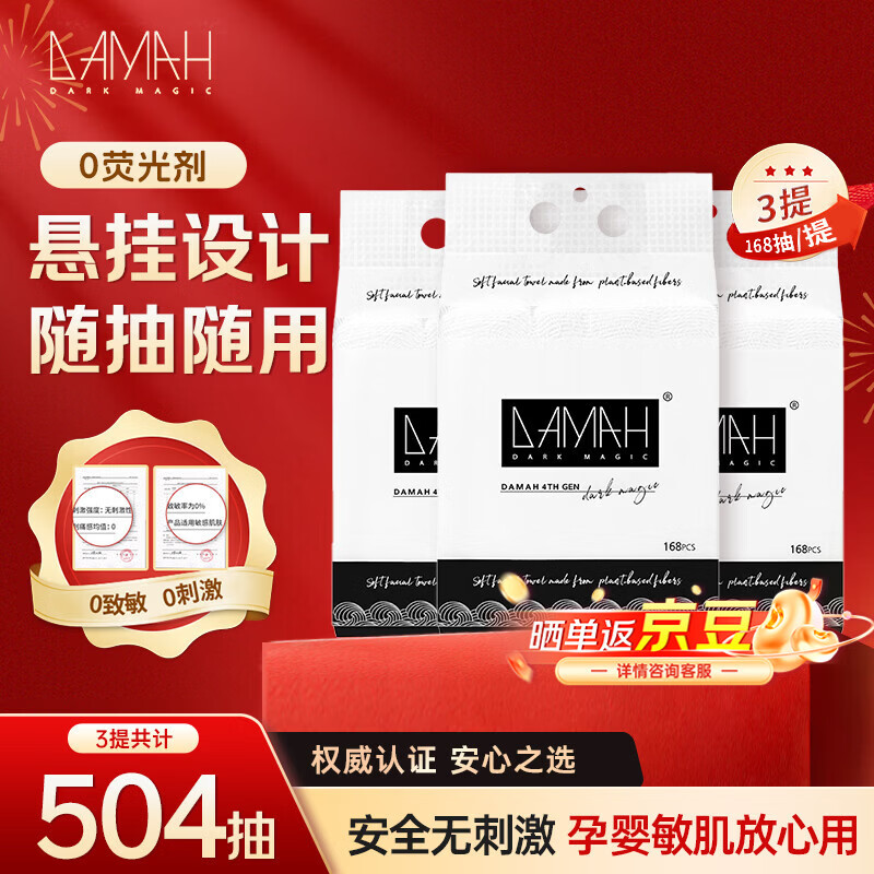DAMAH DARK MAGIC黑魔法洗脸巾干柔巾一次性便携悬挂式加厚加大擦脸家庭装洗脸巾 168抽*3提