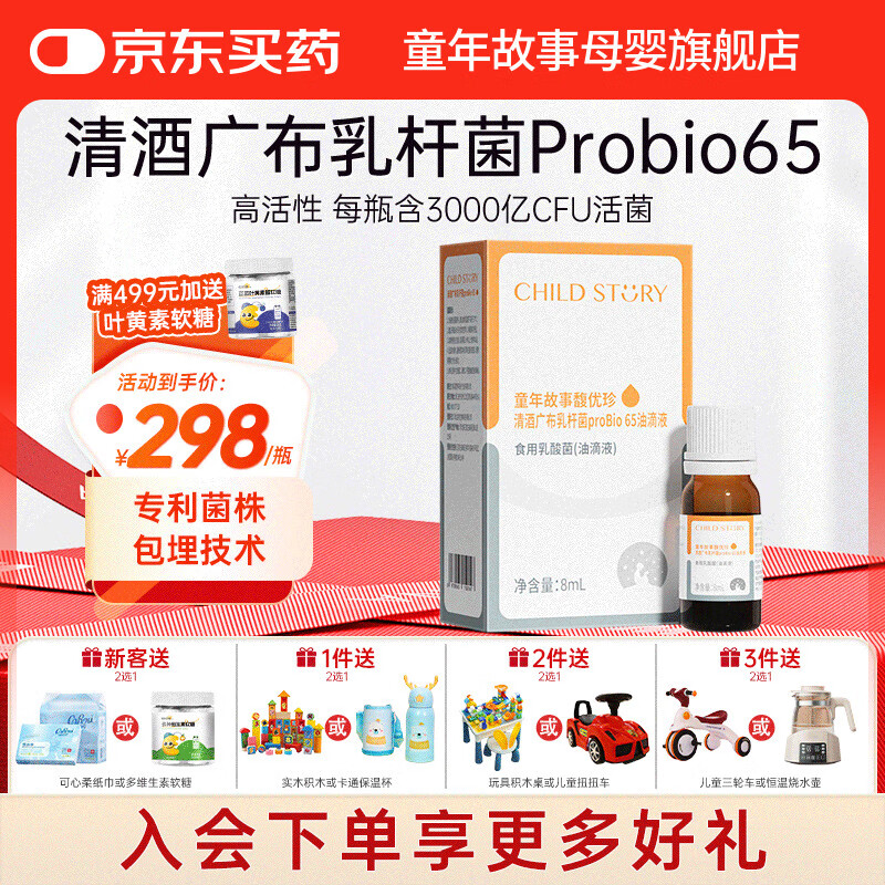 童年故事Child Story馥优珍清酒广布乳杆菌Probio65滴剂 儿童益生菌饮液 8ml*1瓶 京东折扣/优惠券