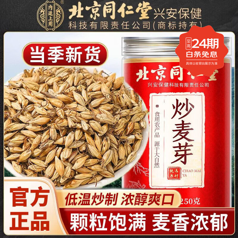 同仁堂（TRT）炒麦芽正品特级熟麦芽泡水断奶回奶宝妈养生茶中药材精选无硫干货 【特级无硫炒麦芽】 250g*3罐 新老包装随机发货