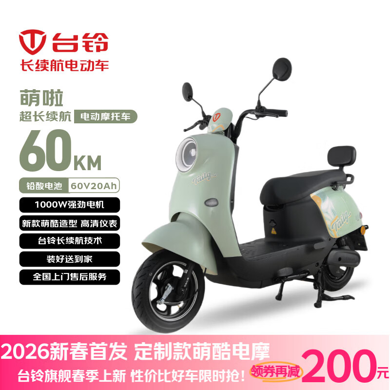 台铃电动摩托车萌啦2026新款60公里长续航电动车1000W铅酸电池60V20Ah外卖上班通勤代步电瓶车茵茵绿