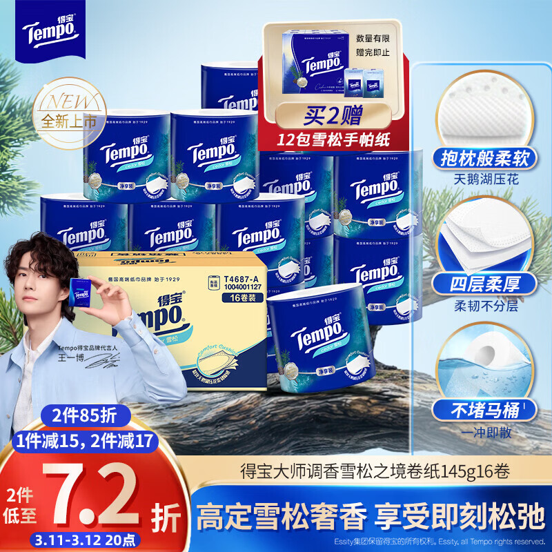 得宝（TEMPO）一博同款 雪松味卷纸 4层145g*16卷 卫生纸 纸巾 有芯卷筒纸