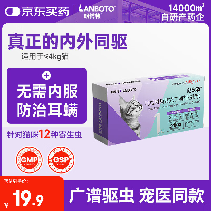 LANBOTO朗博特 宠物猫咪驱虫药体内外一体成猫内外同驱防治跳蚤耳螨0.4ml