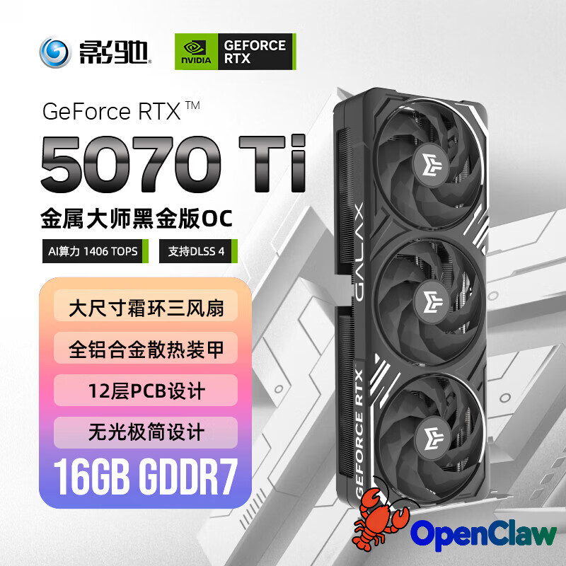 影驰 GeForce RTX 5070 Ti 金属大师 黑金版 OC 16GB GDDR7 DLSS 4 游戏设计OpenClaw龙虾本地部署显卡