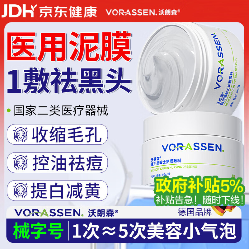 沃朗森医用清洁泥膜面膜深层清洁去黑头闭口收缩毛孔美白保湿去黄提亮