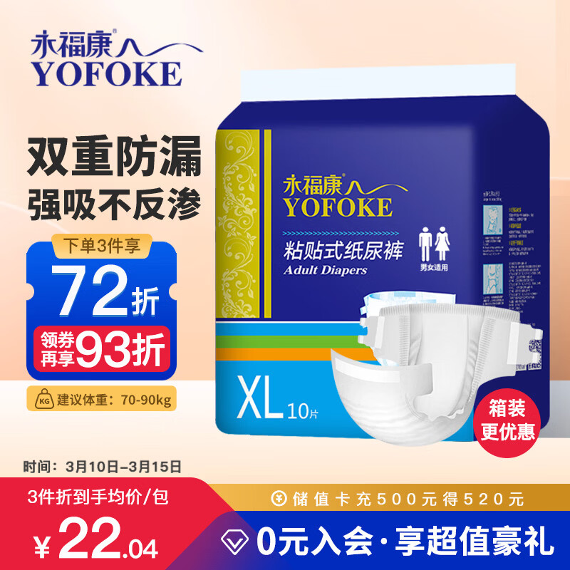 永福康成人纸尿裤 XL10片  臀围≥110cm 老人尿不湿 孕产妇粘贴式纸尿裤