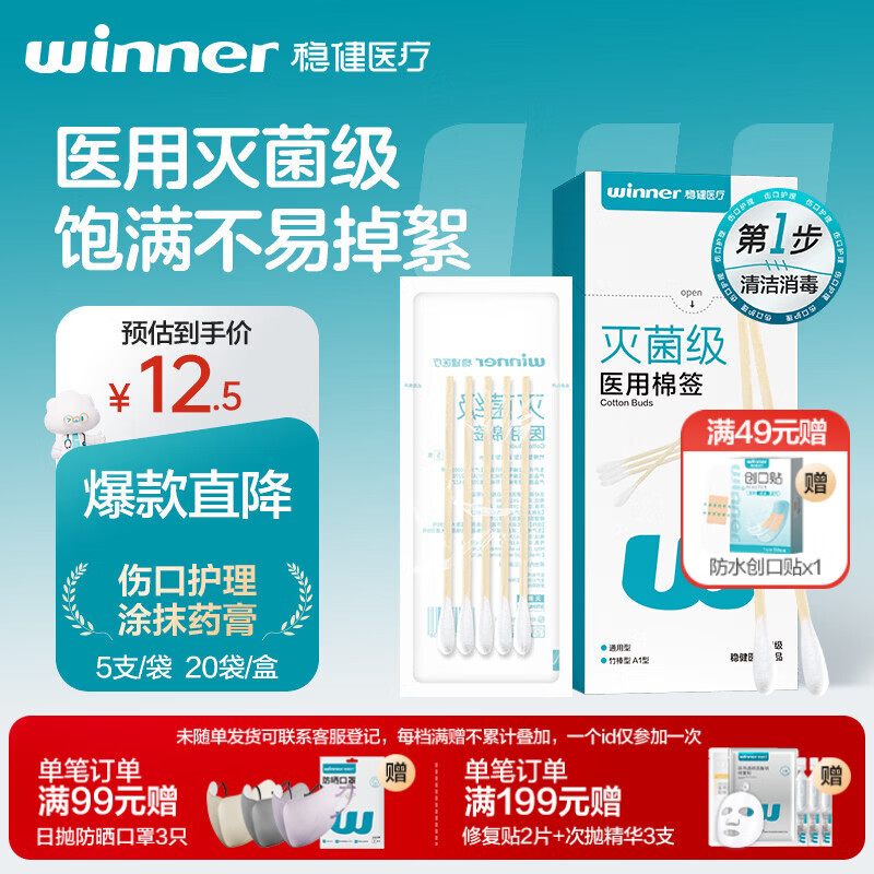 稳健医用灭菌消毒棉签棒10cm*5支*20袋100支便携装清洁伤口卫生竹棒
