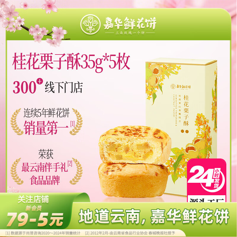 嘉华鲜花饼桂花栗子酥35g*5枚云南特产早餐零食糕点信 源头直发包邮
