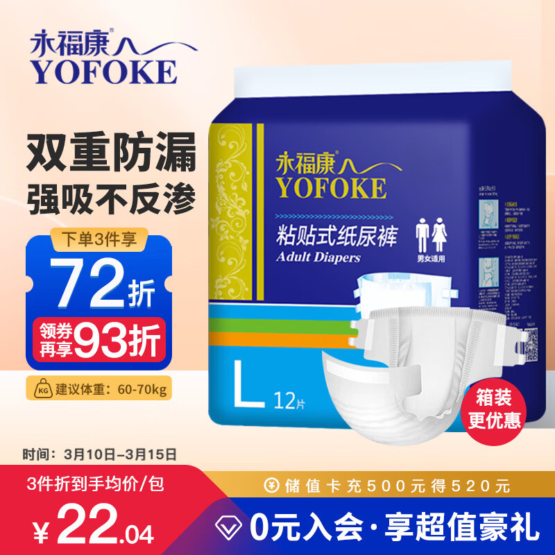永福康成人纸尿裤L12片 臀围95-120cm 老人尿不湿 孕产妇粘贴式纸尿裤