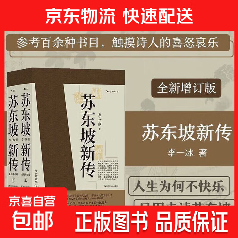 苏东坡新传 李一冰 全新增订版（全两册）苏轼国学名人传记经典历史人物诗人文学家系列书籍  苏东坡传 樊登推荐