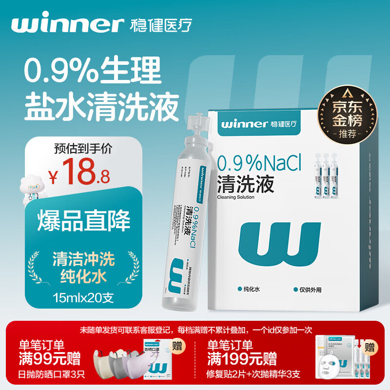 稳健医用生理盐水清洗液便携15ml*20支0.9%氯化钠清洁冲洗液