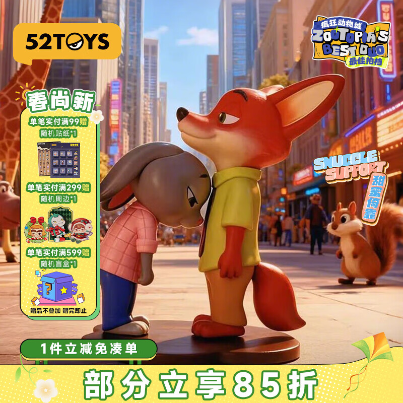 52TOYS疯狂动物城最佳拍档尼克朱迪抱抱公仔玩偶盲盒玩具单只礼物