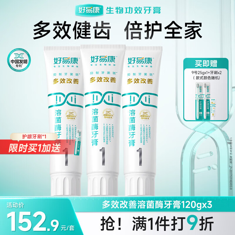 好易康多效护理牙龈溶菌酶牙膏 减少牙菌斑清新去牙渍1号套装6支共385g