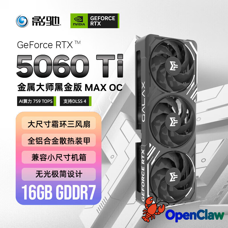 影驰 GeForce RTX 5060 Ti 金属大师 黑金版 MAX OC 16GB GDDR7 DLSS 4 游戏设计OpenClaw龙虾部署显卡