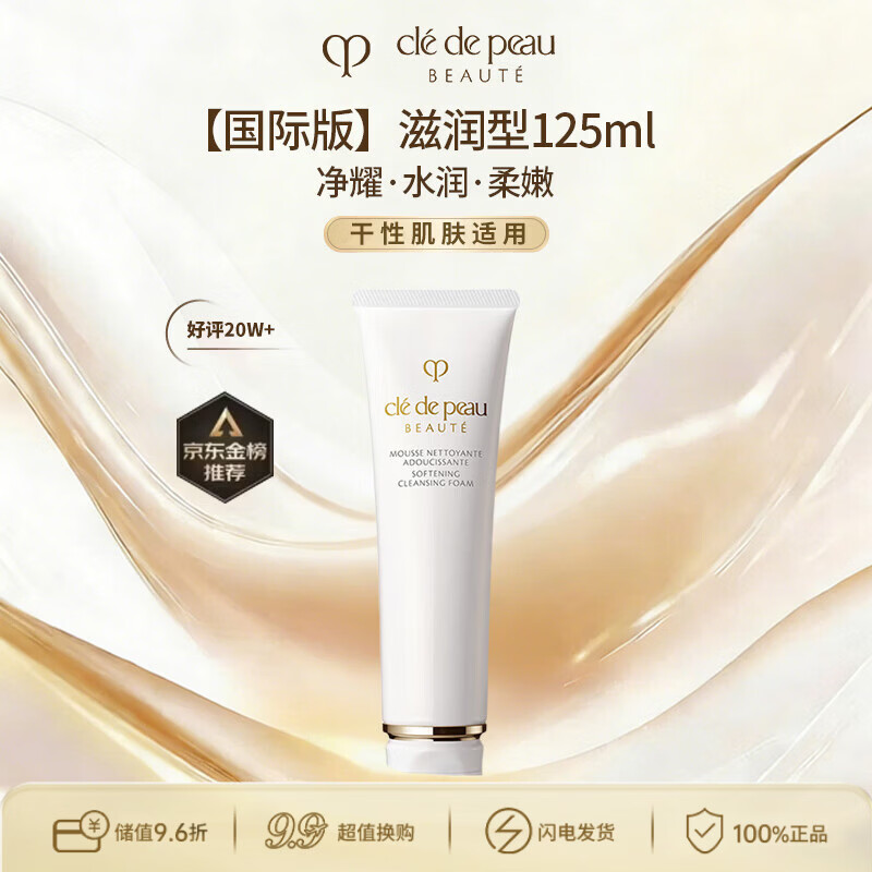 肌肤之钥（CPB）CPB净采洁面膏125mL（滋润型）洗面奶清洁保湿生日礼物送女友