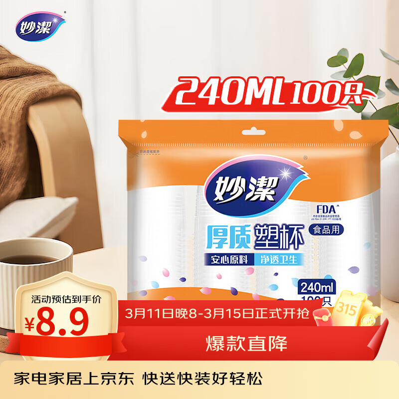 妙洁 塑料一次性杯子 茶水太空航空透明食品级加厚 240ml*100只装中号