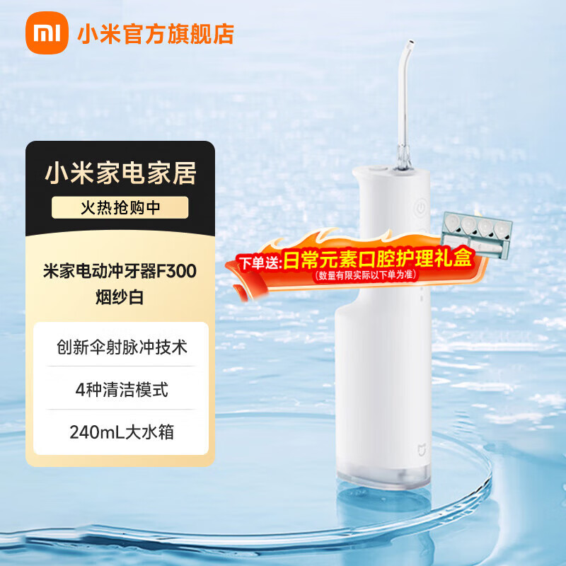 米家小米便携式电动冲牙器F300 手持式创新散射脉冲 4档模式3种喷嘴 240ML大水箱水牙线牙齿清洁器 米家电动冲牙器F300 烟纱白