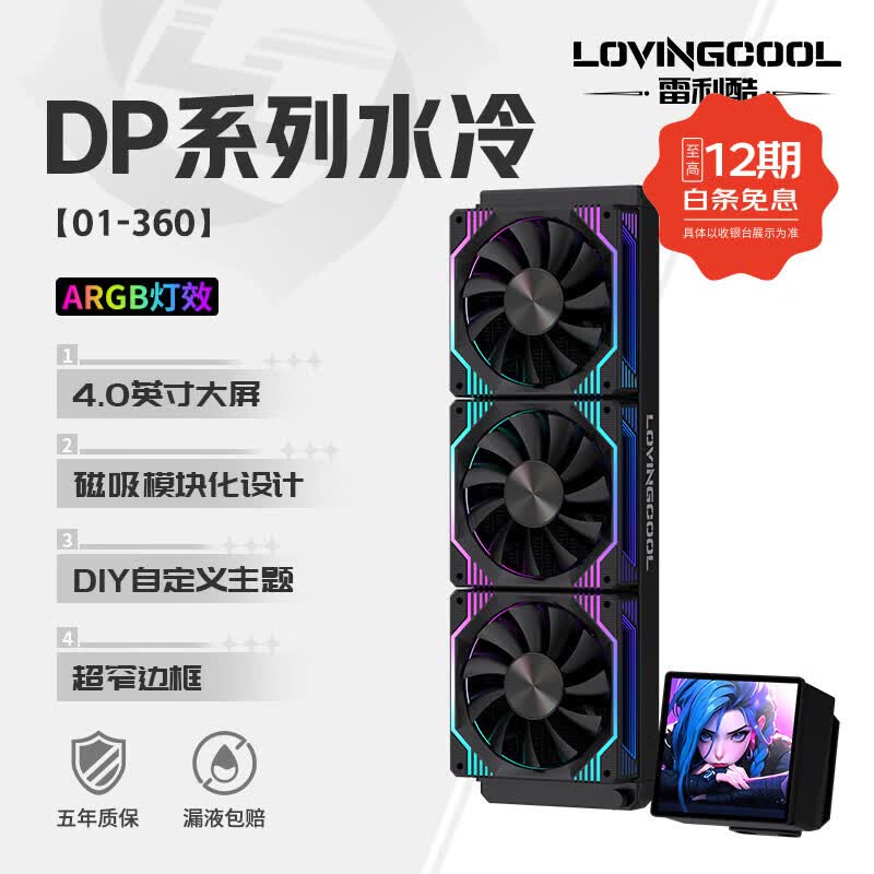 雷利酷DP系列240/360 ARGB神光同步 屏显一体式CPU水冷散热器/4.0吋IPS液晶屏/自定义主题/多平台支持 DP-01 360黑色【4.0吋IPS液晶屏】