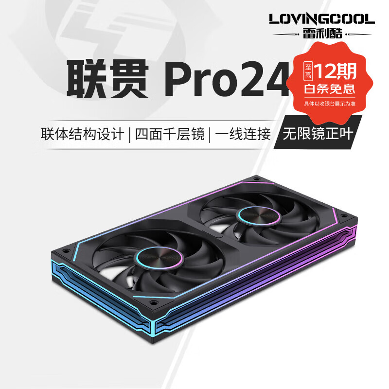 雷利酷联贯PRO120/240/360连体积木风扇水冷12CM机箱风扇ARGB神光同步正反叶无线拼接台式电脑静音散热 联贯PRO-240-黑色正叶【无限镜】