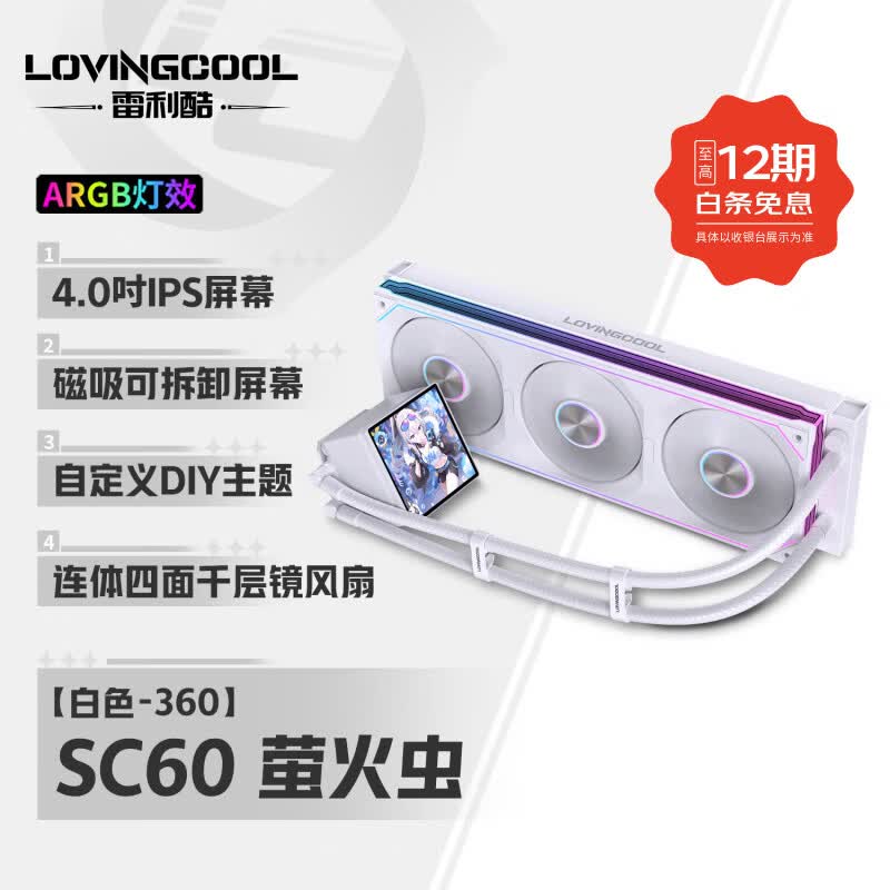 雷利酷DP系列240/360 ARGB神光同步 屏显一体式CPU水冷散热器/4.0吋IPS液晶屏/自定义主题/多平台支持 SC60 360白色 联体风扇【4.0时屏幕】