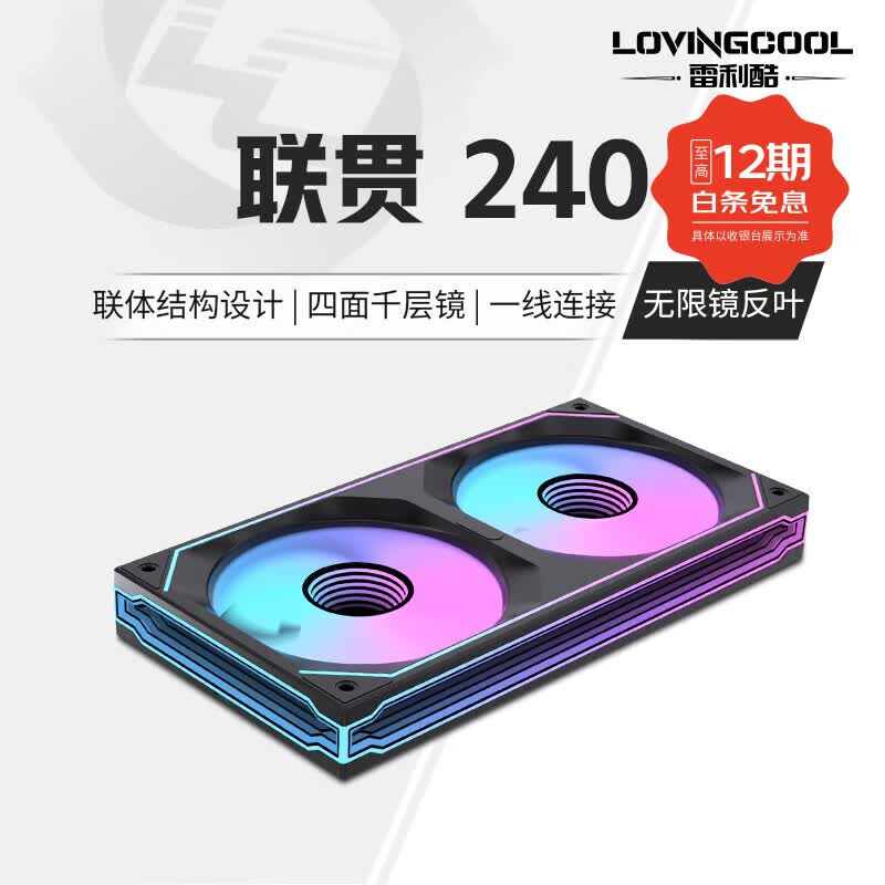 雷利酷联贯PRO120/240/360连体积木风扇水冷12CM机箱风扇ARGB神光同步正反叶无线拼接台式电脑静音散热 联贯-240-黑色反叶【无限镜】
