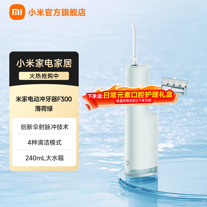 米家小米便携式电动冲牙器F300 手持式创新散射脉冲 4档模式3种喷嘴 240ML大水箱水牙线牙齿清洁器 米家电动冲牙器F300 薄荷绿