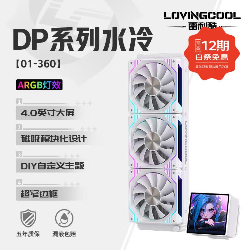 雷利酷DP系列240/360 ARGB神光同步 屏显一体式CPU水冷散热器/4.0吋IPS液晶屏/自定义主题/多平台支持 DP-01 360白色【4.0吋IPS液晶屏】