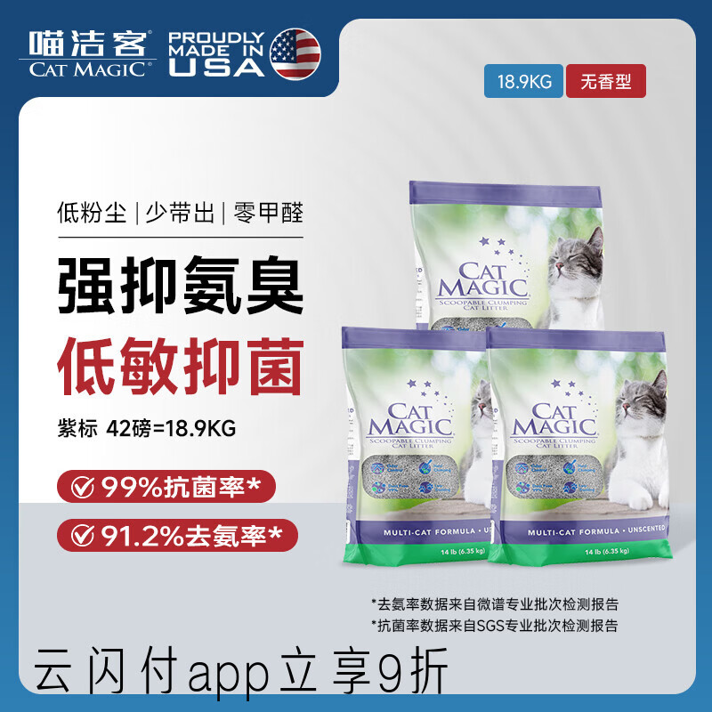 喵洁客（CAT MAGIC）猫砂美国原装进口矿砂钠基矿石抗菌去氨膨润土猫砂紫标42磅