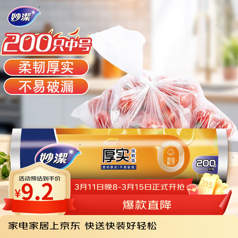 妙洁中号保鲜袋200只 加厚实塑料食品袋子厨房超市