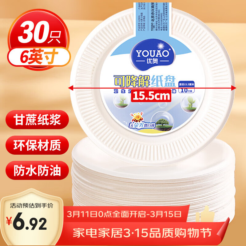 优奥 一次性盘子6英寸（30只装）可降解纸盘纸碟蛋糕烧烤野餐盘餐具