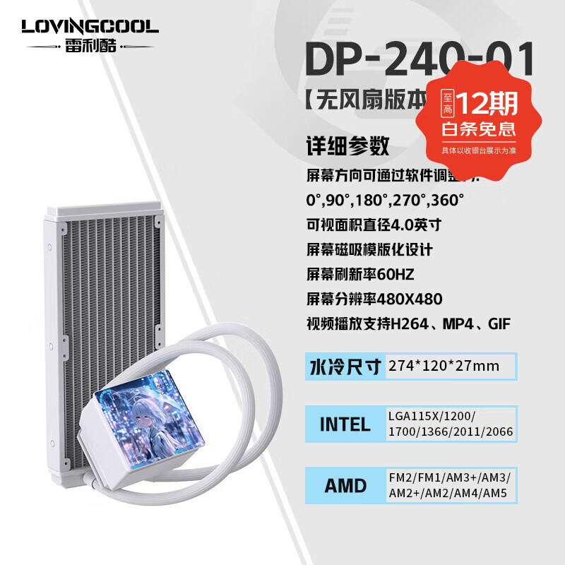 雷利酷DP系列240/360 ARGB神光同步 屏显一体式CPU水冷散热器/4.0吋IPS液晶屏/自定义主题/多平台支持 DP-01 240白色【无风扇4.0吋屏】