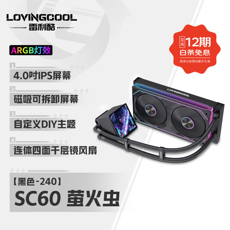 雷利酷DP系列240/360 ARGB神光同步 屏显一体式CPU水冷散热器/4.0吋IPS液晶屏/自定义主题/多平台支持 SC60 240黑色 联体风扇【4.0时屏幕】