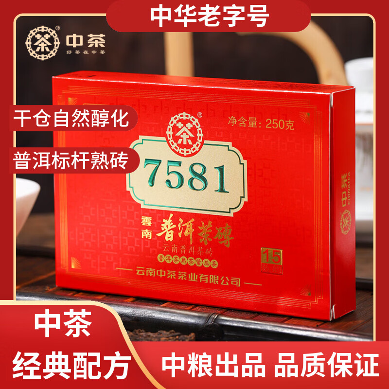 中茶普洱茶经典唛号典藏版熟普250g砖茶 7581云南茶叶中华老字号