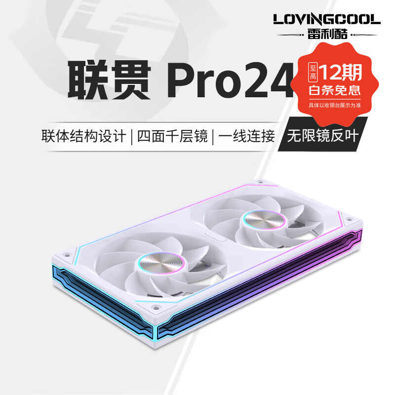 雷利酷联贯PRO120/240/360连体积木风扇水冷12CM机箱风扇ARGB神光同步正反叶无线拼接台式电脑静音散热 联贯PRO-240-白色反叶【无限镜】