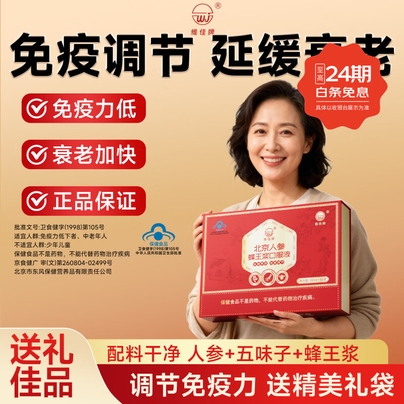 维佳北京人参蜂王浆口服液  延缓衰老 送长辈 60支礼盒装 送礼 年货