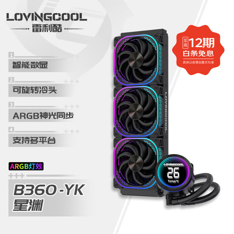 雷利酷DP系列240/360 ARGB神光同步 屏显一体式CPU水冷散热器/4.0吋IPS液晶屏/自定义主题/多平台支持 YK 星渊 360黑色【智能数显】
