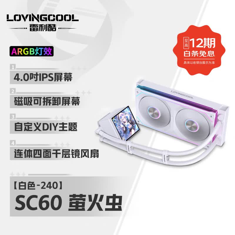 雷利酷DP系列240/360 ARGB神光同步 屏显一体式CPU水冷散热器/4.0吋IPS液晶屏/自定义主题/多平台支持 SC60 240白色 联体风扇【4.0时屏幕】
