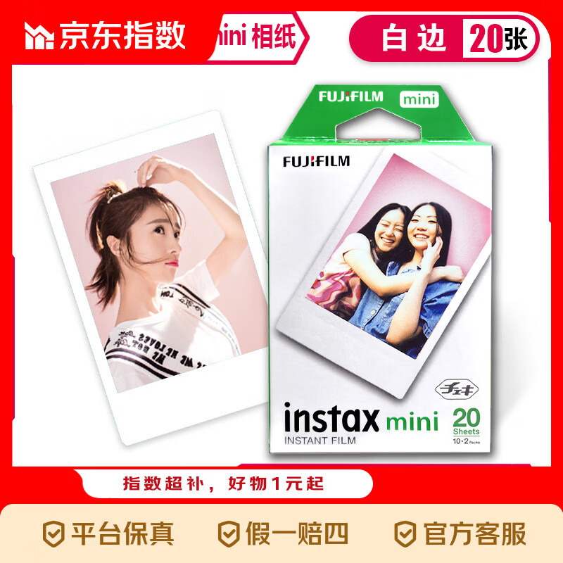 京喜指数 富士拍立得mini12/9/7+/90/se/7/40/11 3寸相纸 白边相纸20张